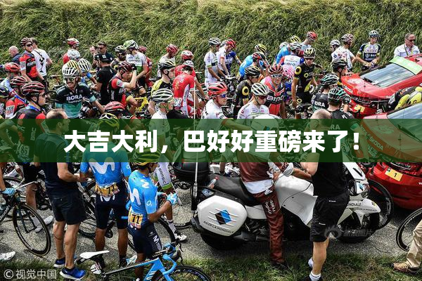 大吉大利，巴好好重磅来了！