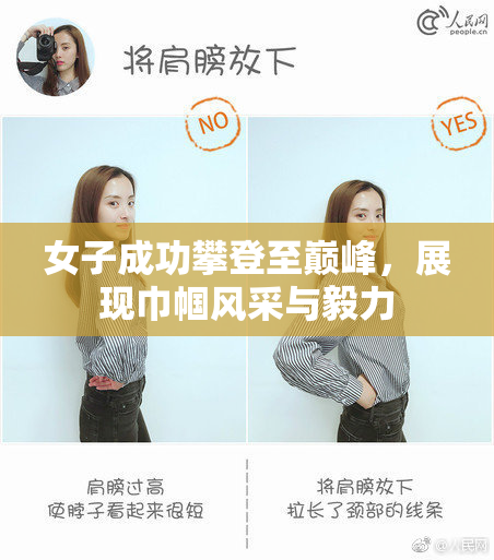 女子成功攀登至巅峰，展现巾帼风采与毅力
