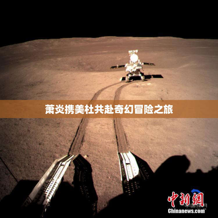 萧炎携美杜共赴奇幻冒险之旅