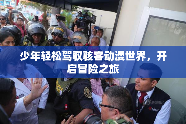 少年轻松驾驭骇客动漫世界，开启冒险之旅