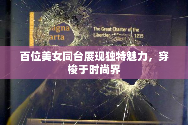 百位美女同台展现独特魅力，穿梭于时尚界