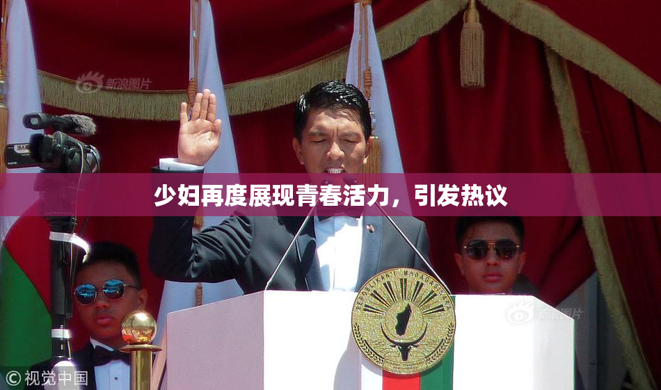 少妇再度展现青春活力，引发热议