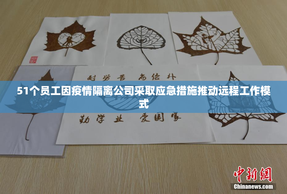 51个员工因疫情隔离公司采取应急措施推动远程工作模式