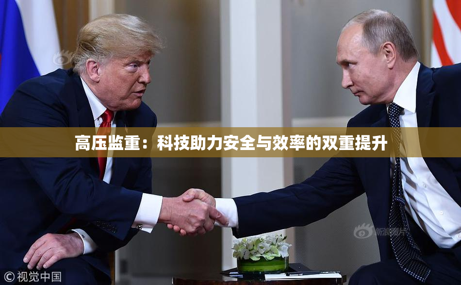 高压监重：科技助力安全与效率的双重提升