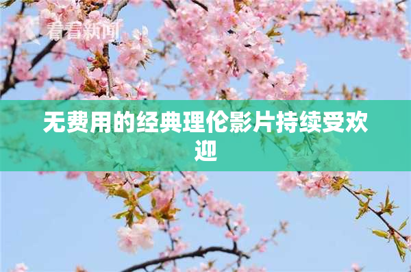 无费用的经典理伦影片持续受欢迎