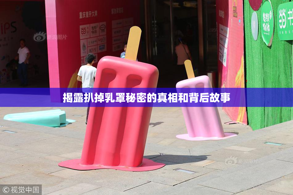 揭露扒掉乳罩秘密的真相和背后故事