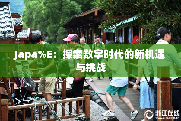 Japa%E：探索数字时代的新机遇与挑战