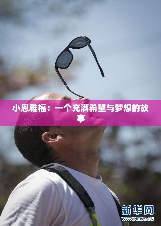 小恩雅福：一个充满希望与梦想的故事