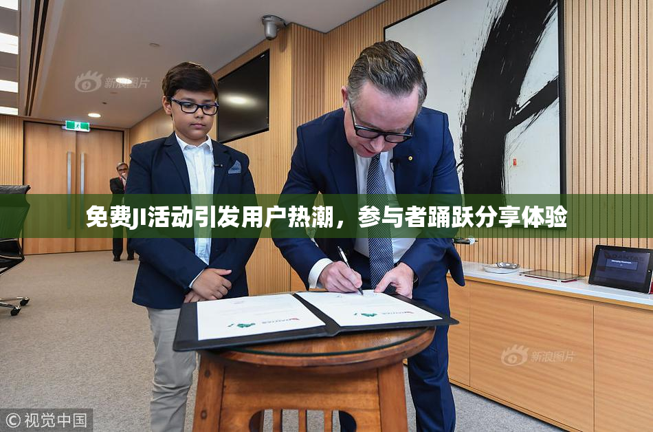 免费JI活动引发用户热潮，参与者踊跃分享体验