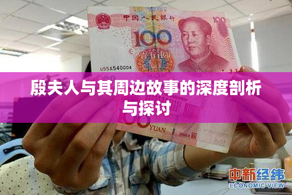 殷夫人与其周边故事的深度剖析与探讨