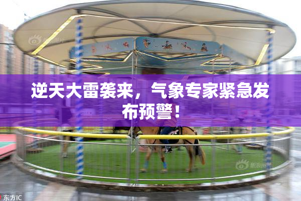 逆天大雷袭来，气象专家紧急发布预警！