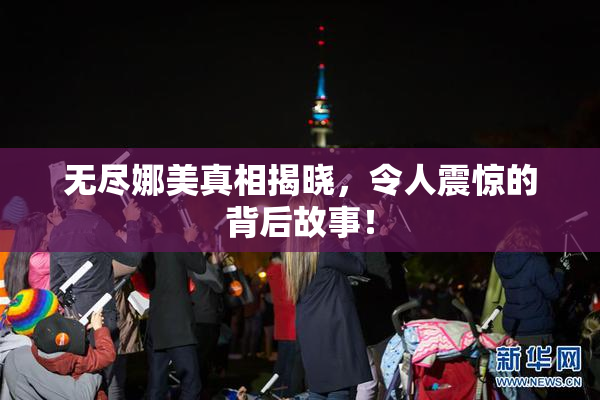 无尽娜美真相揭晓，令人震惊的背后故事！
