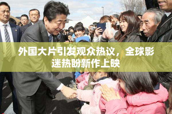 外国大片引发观众热议，全球影迷热盼新作上映