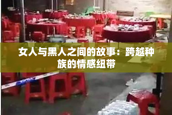 女人与黑人之间的故事：跨越种族的情感纽带