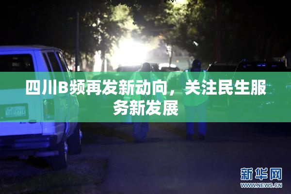 四川B频再发新动向，关注民生服务新发展