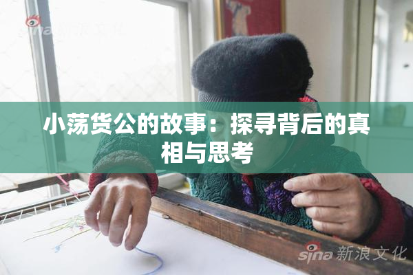 小荡货公的故事：探寻背后的真相与思考