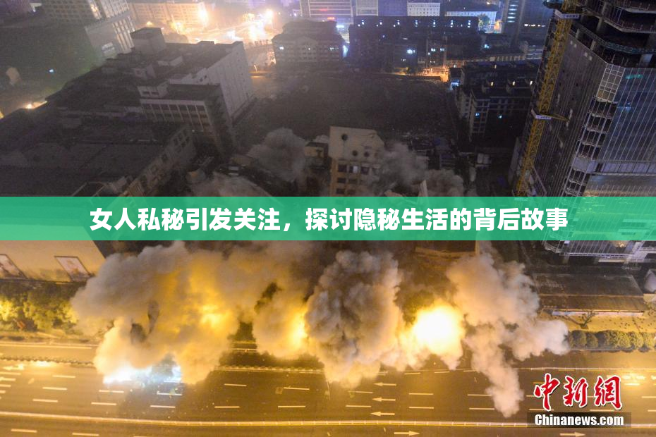 女人私秘引发关注，探讨隐秘生活的背后故事