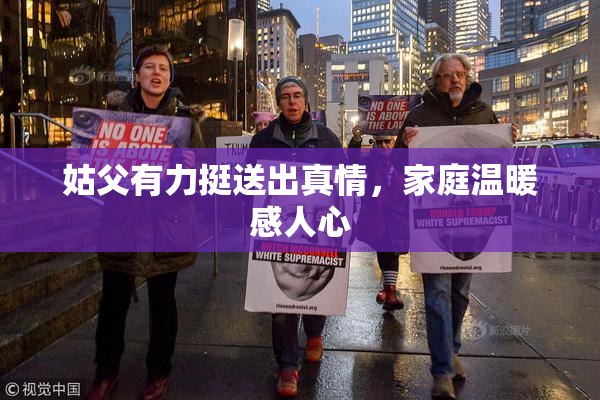 姑父有力挺送出真情，家庭温暖感人心