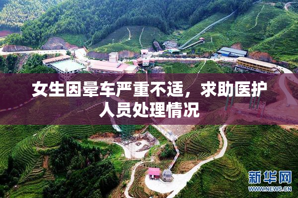 女生因晕车严重不适，求助医护人员处理情况