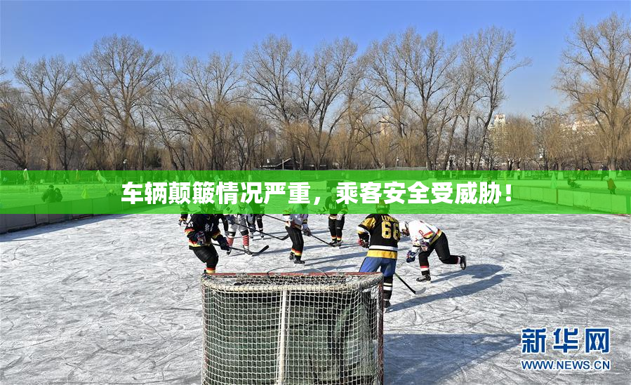 车辆颠簸情况严重，乘客安全受威胁！