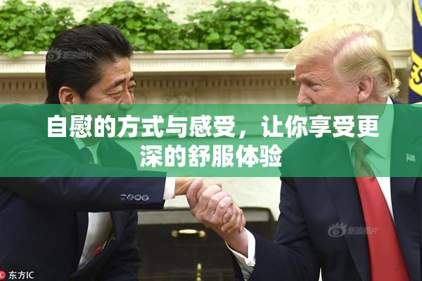 自慰的方式与感受，让你享受更深的舒服体验