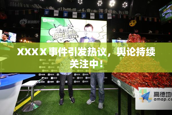 XXXⅩ事件引发热议，舆论持续关注中！