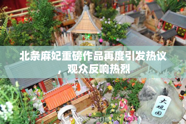 北条麻妃重磅作品再度引发热议，观众反响热烈