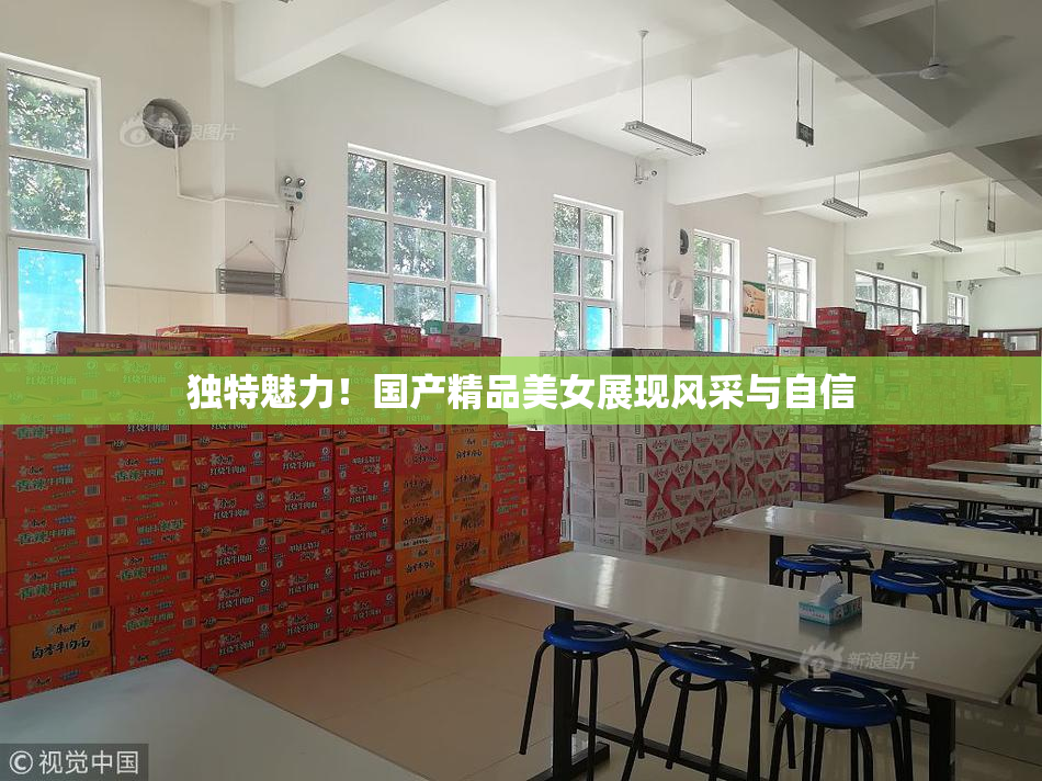 独特魅力！国产精品美女展现风采与自信