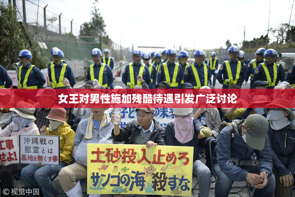 女王对男性施加残酷待遇引发广泛讨论