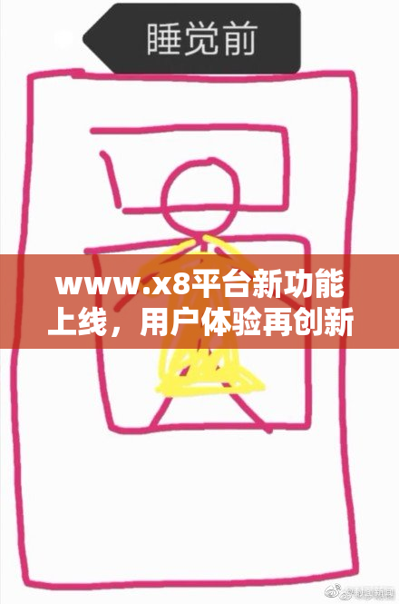 www.x8平台新功能上线，用户体验再创新高