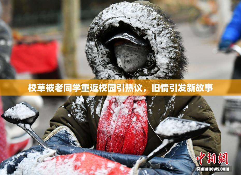 校草被老同学重返校园引热议，旧情引发新故事