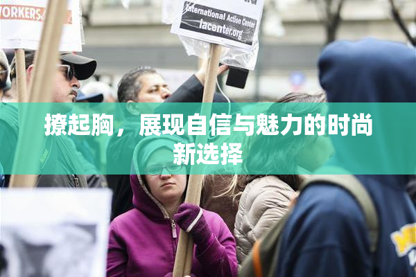 撩起胸，展现自信与魅力的时尚新选择