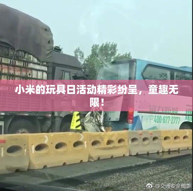 小米的玩具日活动精彩纷呈，童趣无限！