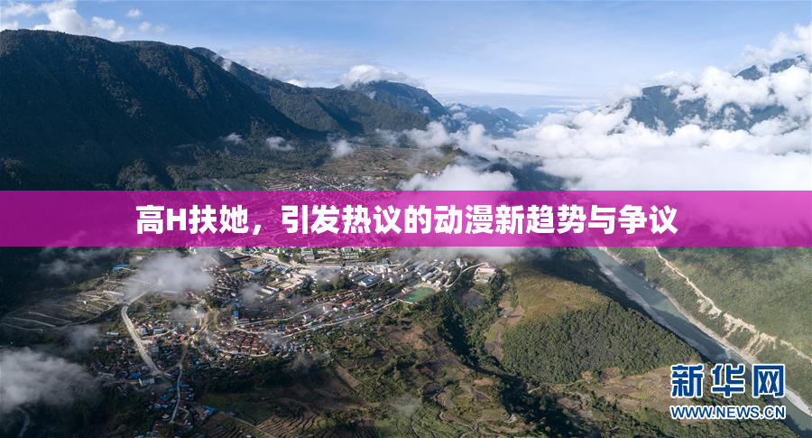 高H扶她，引发热议的动漫新趋势与争议