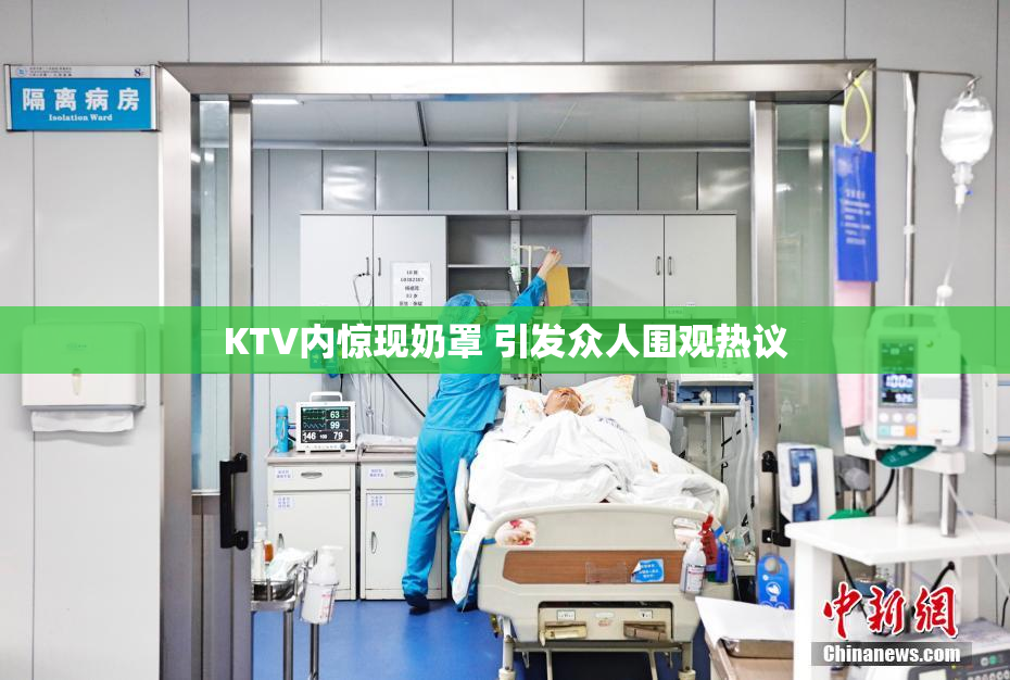 KTV内惊现奶罩 引发众人围观热议