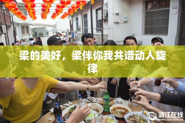 梁的美好，梁伴你我共谱动人旋律