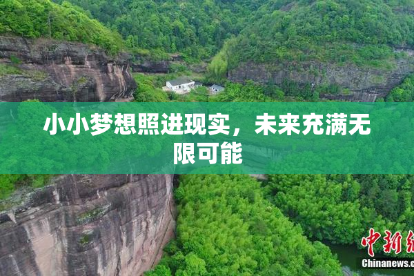 小小梦想照进现实，未来充满无限可能