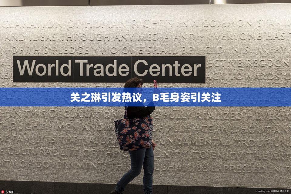 关之琳引发热议，B毛身姿引关注