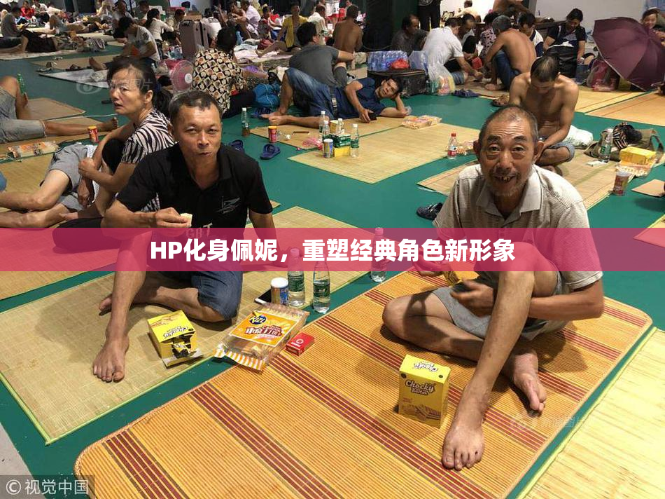 HP化身佩妮，重塑经典角色新形象