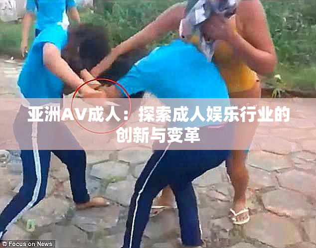 亚洲AV成人：探索成人娱乐行业的创新与变革