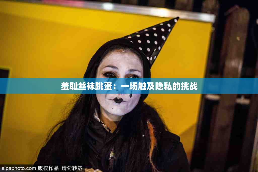 羞耻丝袜跳蛋：一场触及隐私的挑战