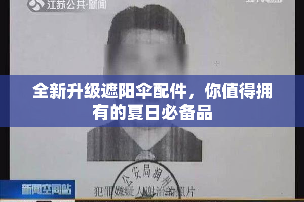 全新升级遮阳伞配件，你值得拥有的夏日必备品