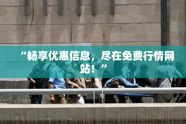 “畅享优惠信息，尽在免费行情网站！”