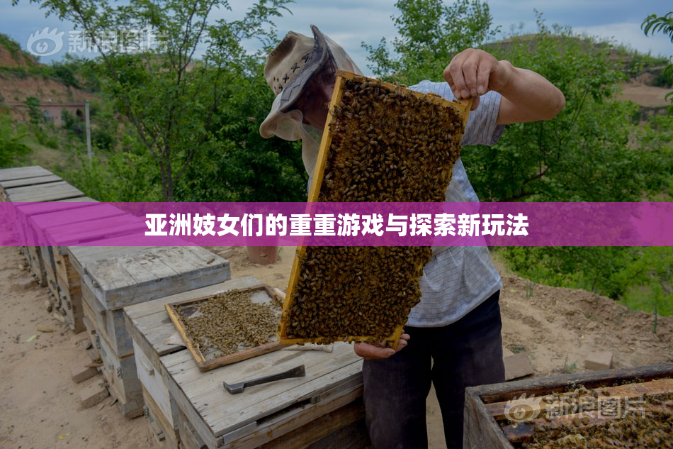 亚洲妓女们的重重游戏与探索新玩法