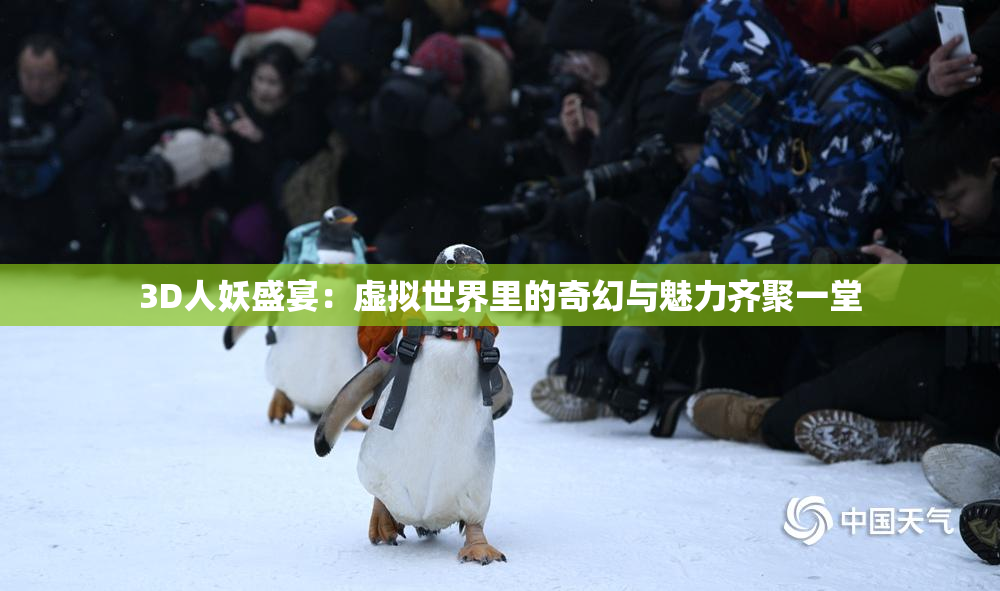 3D人妖盛宴：虚拟世界里的奇幻与魅力齐聚一堂