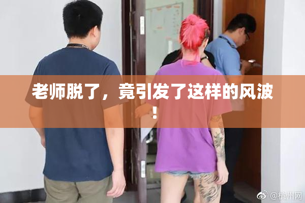 老师脱了，竟引发了这样的风波！