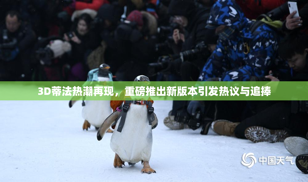 3D蒂法热潮再现，重磅推出新版本引发热议与追捧