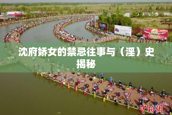 沈府娇女的禁忌往事与（淫）史揭秘