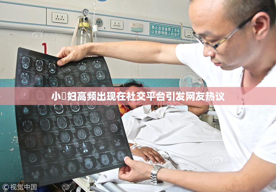 小婬妇高频出现在社交平台引发网友热议