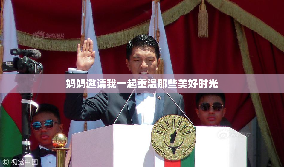 妈妈邀请我一起重温那些美好时光